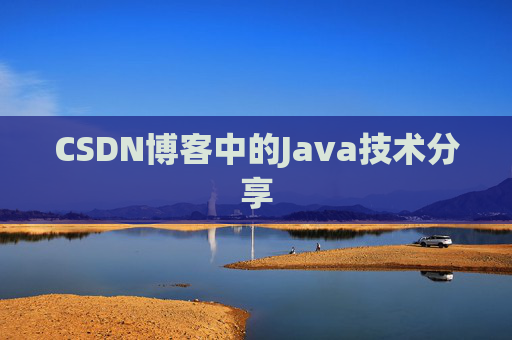 CSDN博客中的Java技术分享